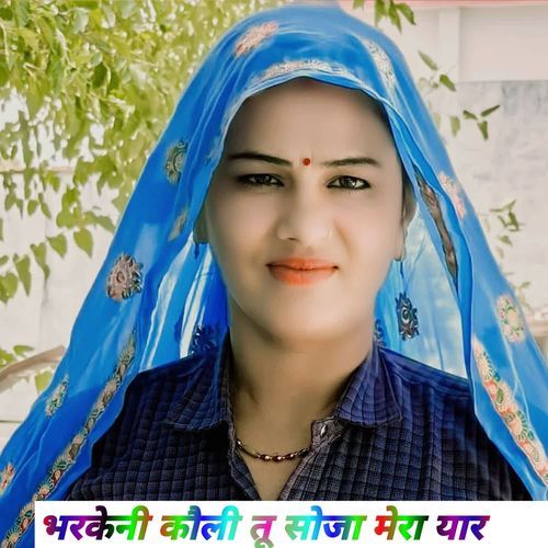 भरकेनी कौली तू सोजा मेरा यार