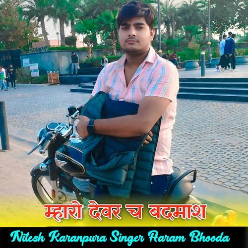 म्हारो देवर च बदमाश