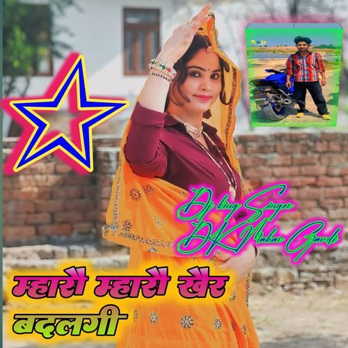 म्हारो म्हारो खेर बदलगी
