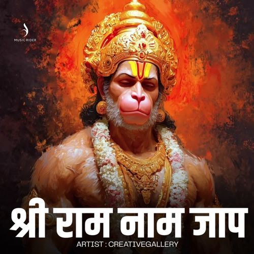 श्री राम नाम जाप
