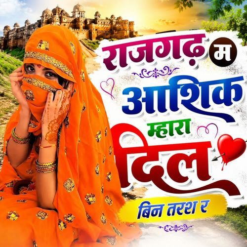 राजगढ़ म आशिक म्हारा दिल बिन तरश र