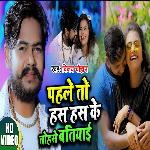 Pahile Ta Has Has Ke Tohase Batiyai