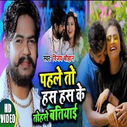 Pahile Ta Has Has Ke Tohase Batiyai