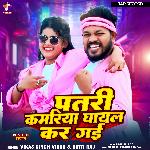 Patari Kamariya Ghayal Kar Gayi (Bhojpuri Song)