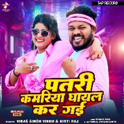 Patari Kamariya Ghayal Kar Gayi (Bhojpuri Song)