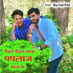 Pedal Pedal Chala Paplaj Mata Ke