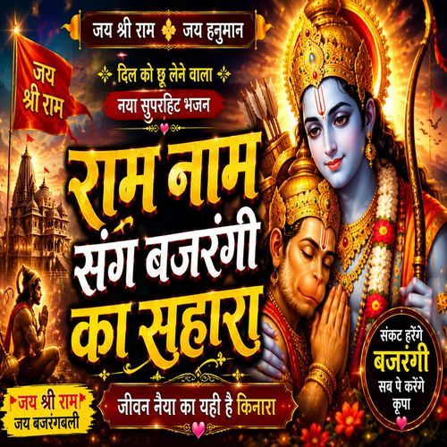 Ram Naam Sang Bajrangi Ka Sahara