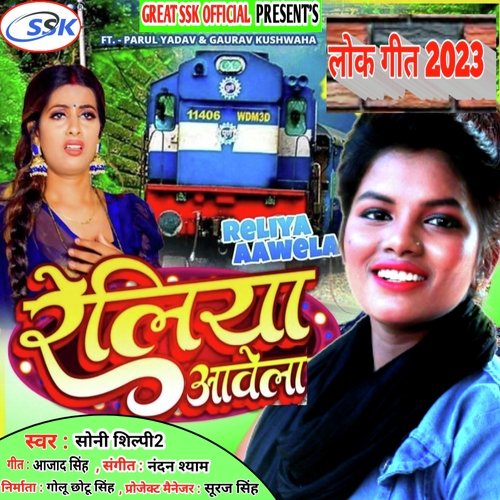 Reliya aawela (Bhojpuri)