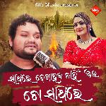 Sathi Re Dekhahaba Nahin Au To Sathire