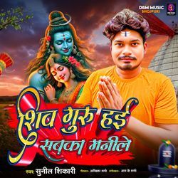 Shiv Guru Hayi Sabka Manile