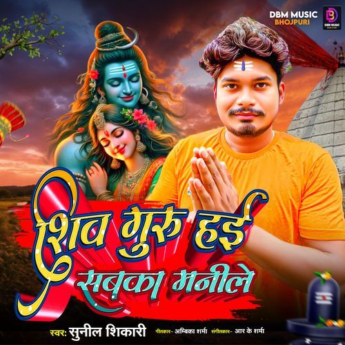 Shiv Guru Hayi Sabka Manile
