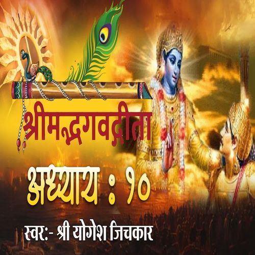 Shrimad Bhagvadgita Adhyay 10
