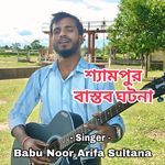 Shyampur Bastob Ghotona
