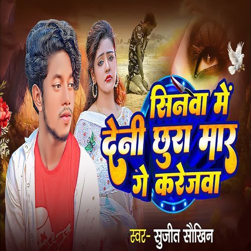 Sinwa Me Deni Chhura Maar Ge Karejwa