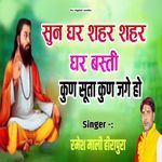 Sun ghar shahar ghar basti kun suta kun jage ho