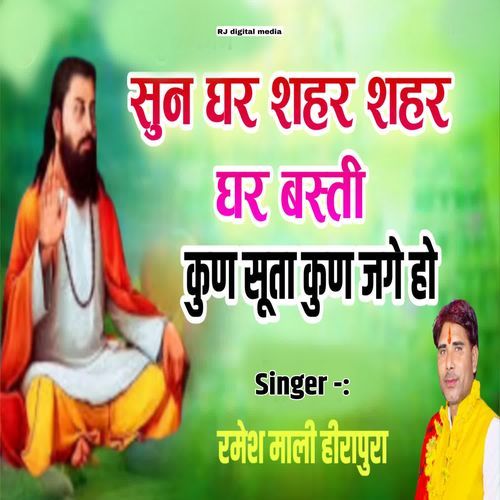 Sun ghar shahar ghar basti kun suta kun jage ho