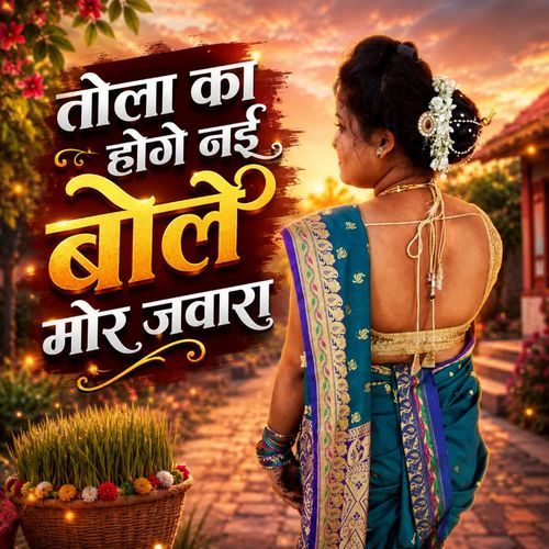 Tola Ka Hoge Nai Bole Mor Jawara