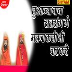 Tu Aajya Baba Satsang Me Matna Kati Bhi Vaar Kare