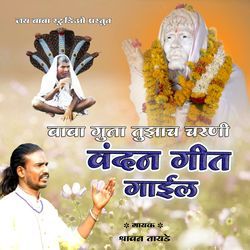 baba guna tuzhach charni vandan geet gail