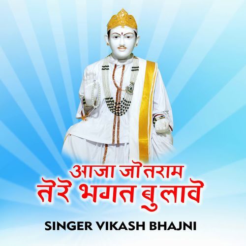 Aaja Jotram Tere Bhagat Bulaave