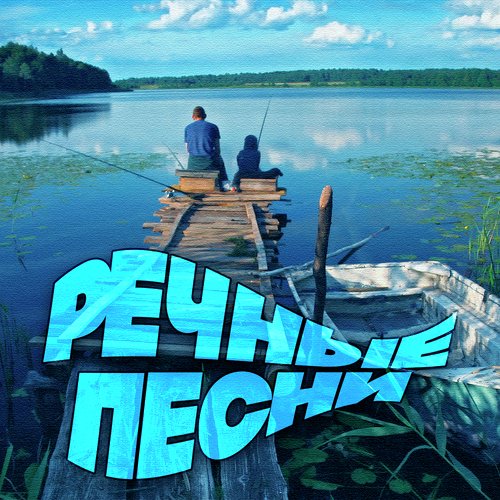 Полетел Снежок Над Обью - Song Download From Речные Песни @ JioSaavn