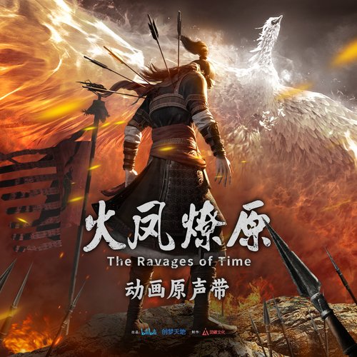 狭路之争 (《火凤燎原》动画配乐)