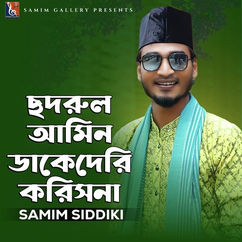 ছদরুল আমিন ডাকে দেরি করিসনা