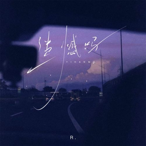 遗憾吗 (伴奏)