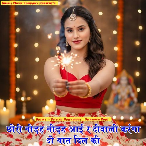 छोरी नीड़ह नीड़ह आई र दीवाली करंगा दो बात दिल की