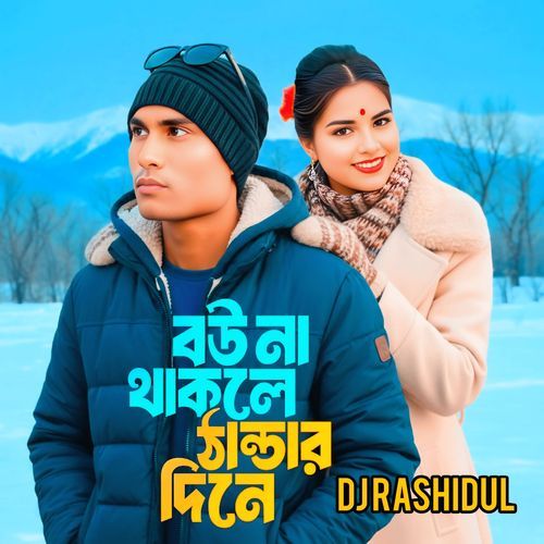 বউ না থাকলে ঠান্ডার দিনে