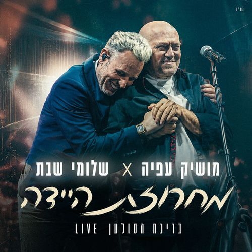 מחרוזת היידה (בריכת הסולטן לייב)