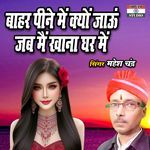 Bahar Pine Main Kyon Jau Jab Main Khana Ghar Main