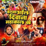 Balma Bhail Diwana Mahakal Ke (Bolbam)