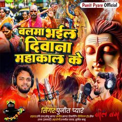 Balma Bhail Diwana Mahakal Ke (Bolbam)