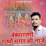 Bankiya Rani Rakho Bhagat Ki Lajy