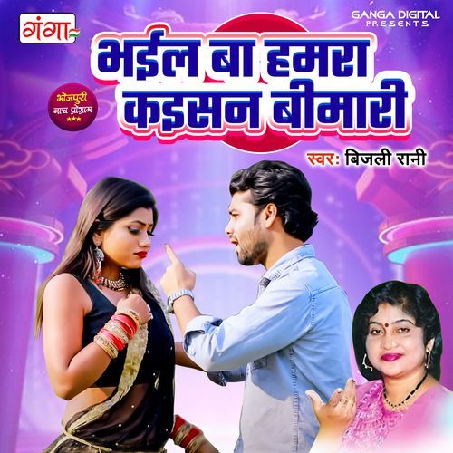 Bhail Ba Hamra Kaisan Bimari