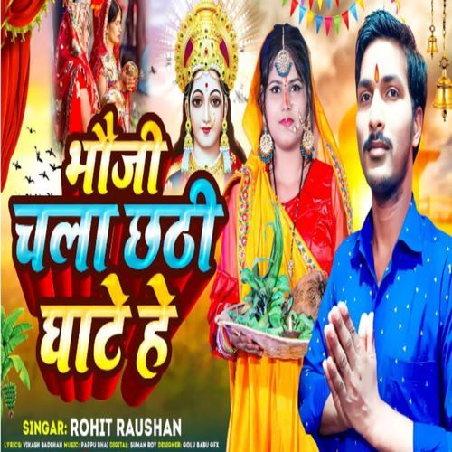 Bhaoji chala chhathi ghate he