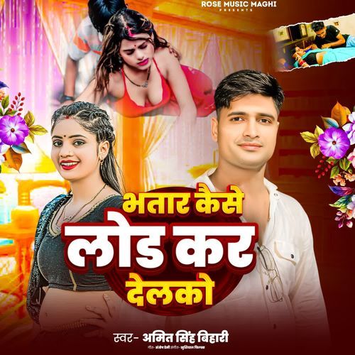Bhatar Kaise Load Kar Delkau