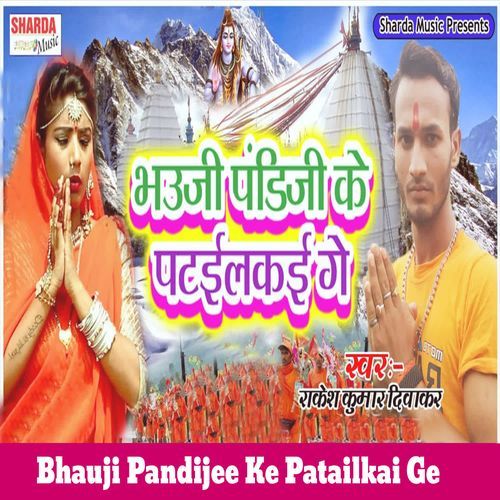 Bhauji Pandijee Ke Patailkai Ge