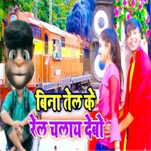 Bina Tel Ke Rel Chalay Debo