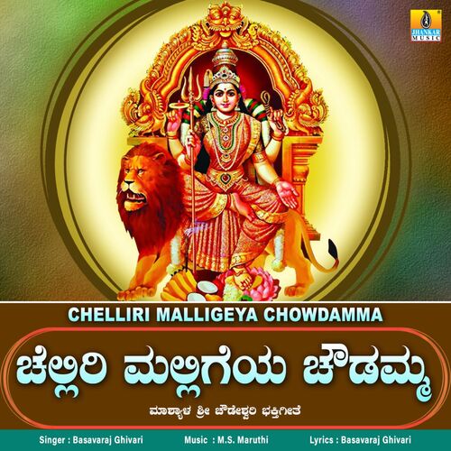 Chelliri Malligeya Chowdamma