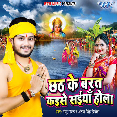 Chhath Ke Barat Kaise Saiya Hola cover art