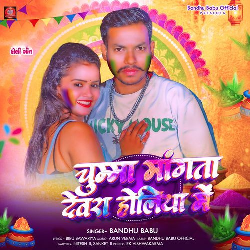 Chumma Mangta Dewra Holiya Me