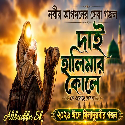 Dai Halimar Kole Ke Eseche Dekhona
