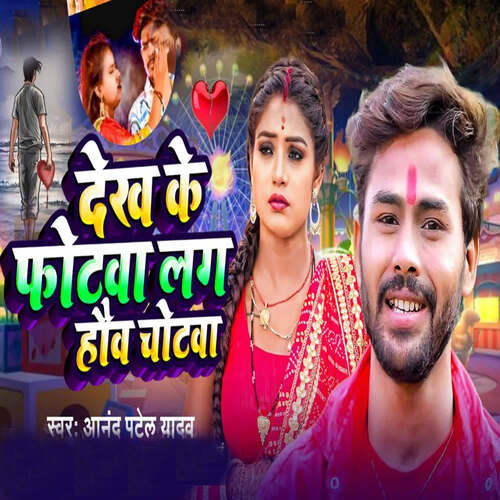 Dekh Ke Fotwa Lago Ho Chotwa