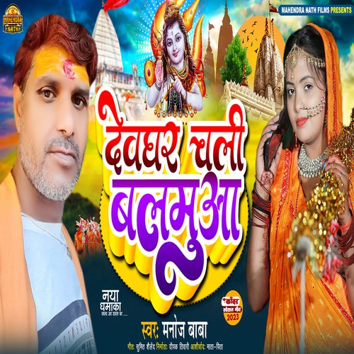 Devghar Chali Balamua