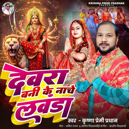 Devra Bani Ke Nache Lawanda