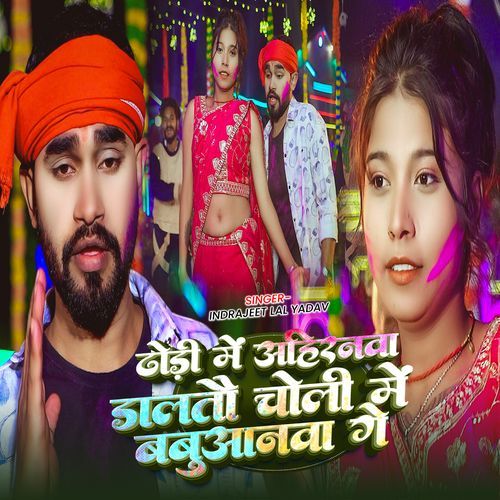 Dhodi Mein Ahiranwa Daltau Choli Mein Babuanwa Ge