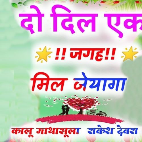 Do Dil Ek Jagah Mil Jeyaga