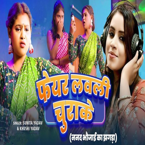 Fair Lovely Churake (Nanad Bhaujai Ka Jhagda)